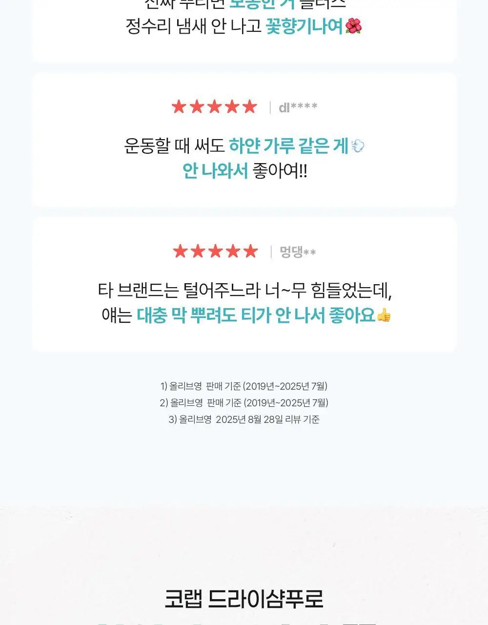[NEW 퓨어누드 향] 코랩 드라이샴푸 200ml 4종 택1 상세페이지 5
